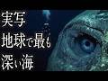 【深淵】マリアナ海溝最深部への旅