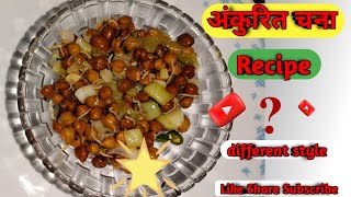 Sprouted chana recipe | ankurit chana chaat | ankurit chana fry recipe