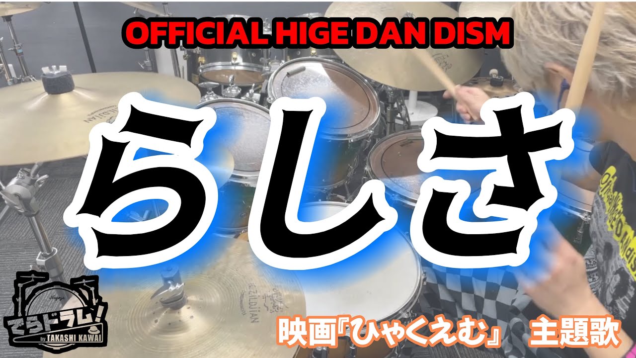 【らしさ/Official髭男dism】映画ひゃくえむ主題歌ドラム叩いてみた!疾走感SSドラム爽快感Sランク難易度A🥁 【らしさ/Official髭男dism】映画ひゃくえむ主題歌ドラム叩いてみた!疾走感SSドラム爽快感Sランク難易度A🥁