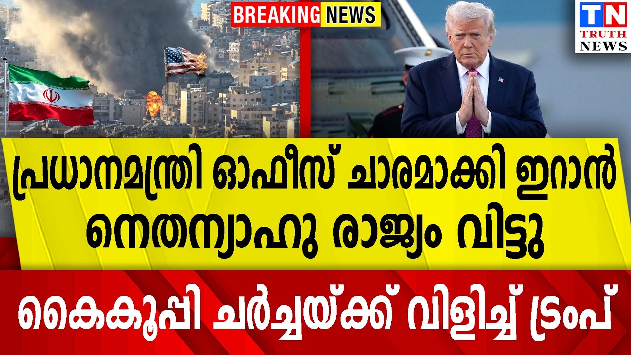 പ്രധാനമന്ത്രി ഓഫീസ് ചാരമാക്കി ഇറാന്‍നെതന്യാഹു രാജ്യം വിട്ടു | കൈകൂപ്പി ചര്‍ച്ചയ്ക്ക് വിളിച്ച് ട്രംപ്