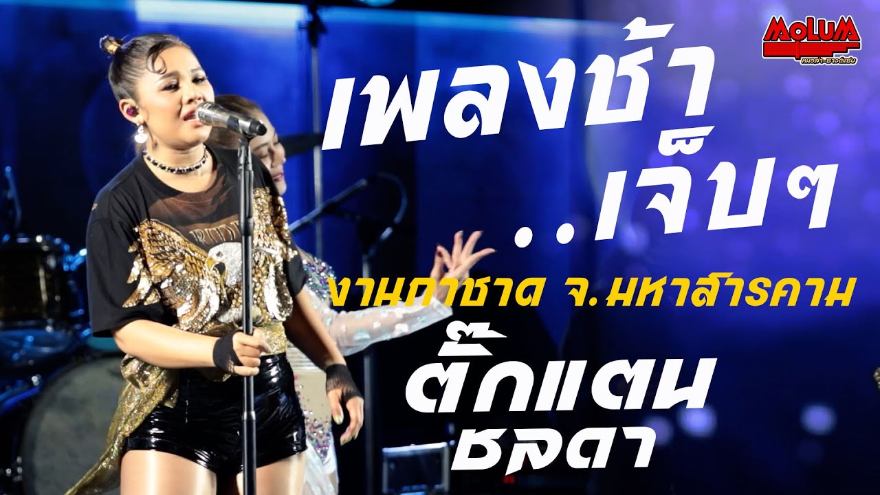 รวมเพลงช้าเจ็บๆ!! [[ตั๊กแตน ชลดา]] ณ งานกาชาด จ.มหาสารคาม