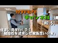 【NO.5】～住まい見学vol.3-1 『機能性を追求した家族思いの家』～