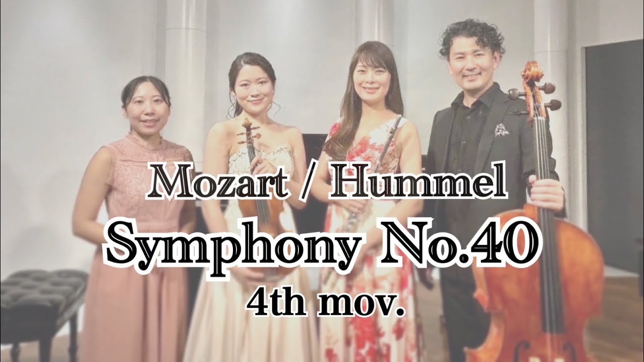 Mozart /交響曲第40番 g mool KV 550 ￼フンメル室内楽編曲 モーツァルト(フンメル編)交響曲第40番ト短調 K.550 第4楽章 __ Mozart