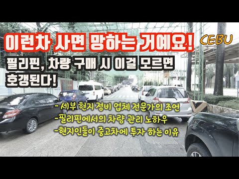 필리핀 중고차 구매/ 관리 꿀팁 총정리. 현지 정비소는 왜 항상 문제일까?(sub)[세부맘]