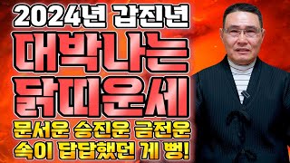 닭띠운세! 2024년 갑진년에 닭띠는 조상님이 100억 횡재수를 줘서 초대박 납니다! 금전운 대박나는 닭띠 …