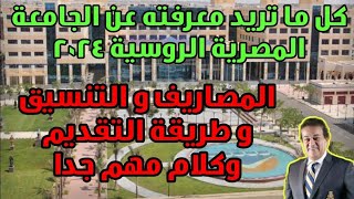 كل ما تريد معرفته عن الجامعة المصرية الروسية 2024 - المصاريف، كيفية التقديم، التنسيق واراء الطلاب