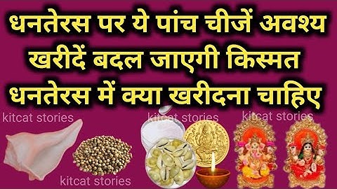 Dhanteras 2025 | धनतेरस पर ये पांच चीजें अवश्य खरीदें बदल जाएगी किस्मत, धनतेरस में क्या खरीदना चाहिए