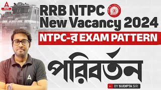 RRB NTPC New Vacancy 2024 Bengali | RRB NTPC New Exam Pattern 2024 | By Sudipta Sir