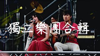 [Playlist]獨立樂團合輯 - INDIE Pop & Rock MIX ❤ [EP.15]