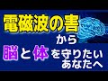 電磁波の害から脳と体を守りたいあなたへ