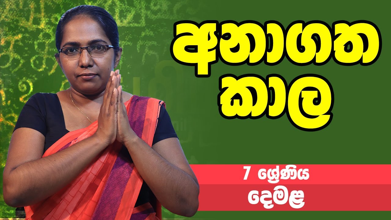 දෙමළ - අනාගත කාල | 7 ශ්‍රේණිය - Tamil | Grade 7 Epi 06