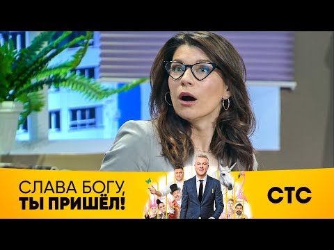 Ксения Собчак В Шоу «Слава Богу, Ты Пришел!»