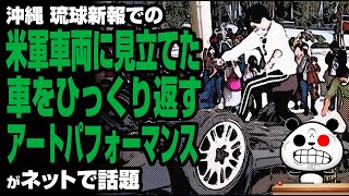 沖縄で廃自動車をひっくり返すアートパフォーマンスが話題