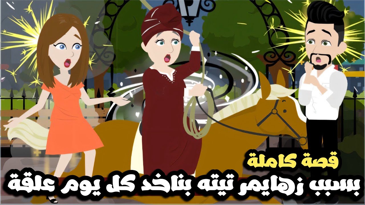 كل يوم بناخد علقة بسبب الزهايمر بتاع جدتي🥴| قصة كاملة