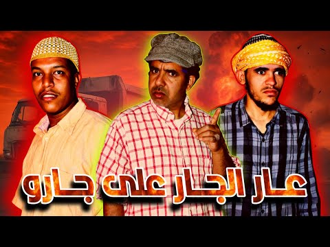 جديد الفكاهة المغربية مع حدا ولخلافة و التهامي في سكيتش عار الجار على جارو كوميديا 2025