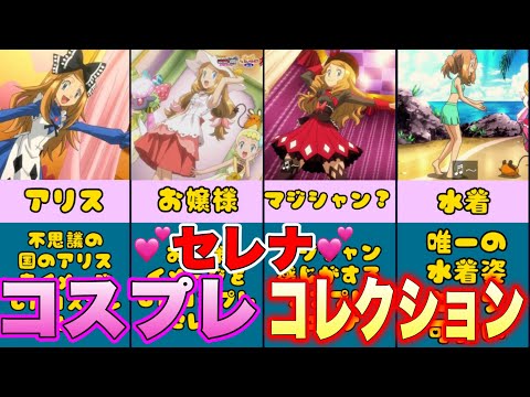 ムフフ‥なセレナのコスプレコレクションこれを見てセレナを好きになろう【ポケモン】【まとめ】
