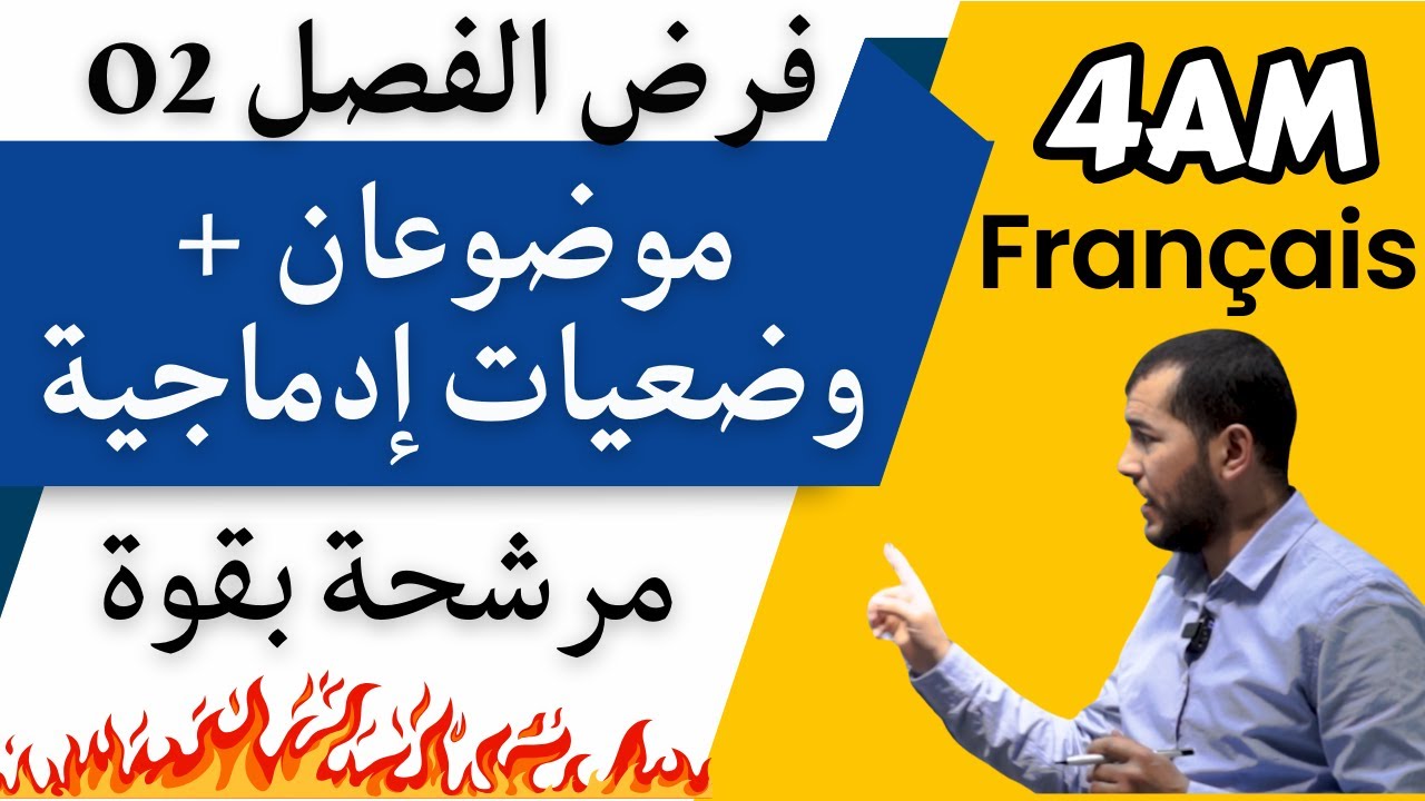 4AM. الرابعة متوسط. فرض الفرنسية والوضعيات الادماجية المرشحة بقوة للفصل الثاني