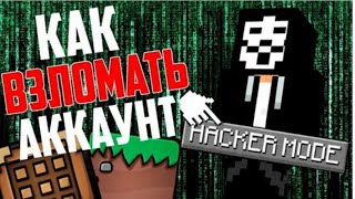 КАК ВЗЛОМАТЬ ЛЮБОЙ АККАУНТ В МАЙНКРАФТ🎮НОВЫЙ СПОСОБ!🥇