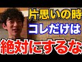 絶対ダメ！片思いの時にコレだけは絶対やらないでください、デートに誘う効果的な方法も【DaiGo 恋愛 切り抜き】