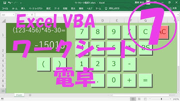 エクセルVBAワークシート電卓7【ACボタン】