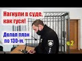 Пособие как развалить мусора в суде по 130-й.