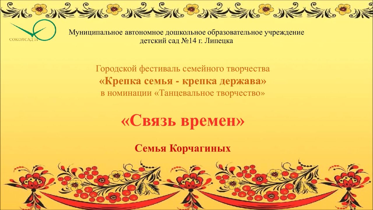 Семья крепка ладом