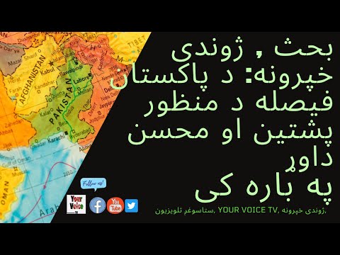 بحث : د پاکستان فیصله د منظور پشتین او محسن داوړ په باره کی