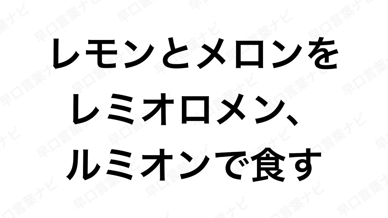 早口言葉ナビ】レモンとメロンをレミオロメン、ルミオンで食す