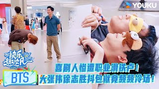 【花絮】喜剧人惨遭职业滑铁卢,大张伟徐志胜抖包袱竟频频冷场! | #快乐趣吹风 | 秦昊/大张伟/高瀚宇/颜人中/徐志胜/田嘉瑞 | 优酷综艺 YOUKU SHOW