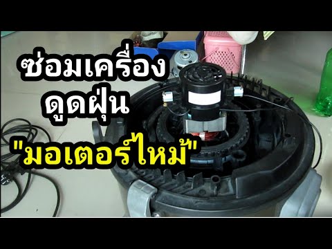 ซ่อมเครื่องดูดฝุ่น Starwell อาการมอเตอร์ไหม้