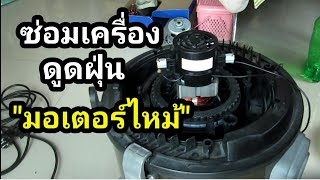 ซ่อมเครื่องดูดฝุ่น Starwell อาการมอเตอร์ไหม้