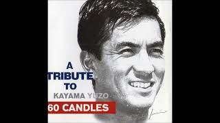 Miniatura de vídeo de "君といつまでも ／ カールスモーキー石井  ( A TRIBUTE TO KAYAMA YUZO 60 CANDLES )"