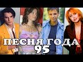 ПЕСНЯ 95 | Песня года 95 | Российские хиты 1995 года | Сташевский, Королёва, Губин, Апина и другие