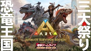 『​ARK:Ultimate Survivor Edition』恐竜王国三大祭り／電撃ゲームライブ#042 夏休み突入SPより【MC：村上奈津実】