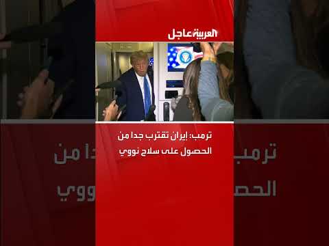 تصريحات ترمب: إيران على وشك امتلاك سلاح نووي