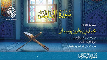 سورة الفاتحة بصوت القارئ محمد بن عايض مسمار
