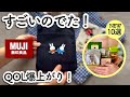 【無印良品】2026秋冬展示会で話題の神商品がでた!買ってよかった便利グッズなどNEW10選。
