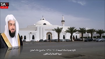 تلاوة نجدية صلاة الجمعة 04 06 1438هـ من سورة الجمعة والمنافقون القارئ خالد الجليل