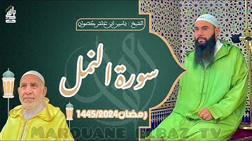 سورة النمل| المصحف المرتل - رمضان 1445 - الشيخ ياسين كصوان