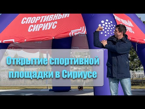 ВСЁ БЕСПЛАТНО кроме…. В Сириусе открыли новейший спортивный парк.