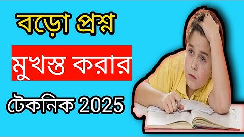 বড়ো প্রশ্ন মুখস্ত করার উপায় পড়া মুখস্ত করার সহজ কৌশল How to memorize broad Question