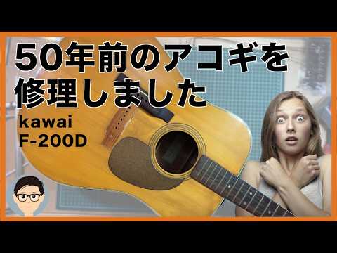 I restored the 50-year-old Kawai F-200D acoustic guitar I received