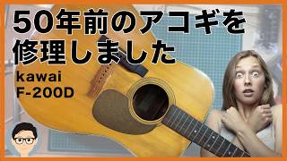 I restored the 50-year-old Kawai F-200D acoustic guitar I received
