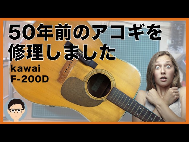 カワイ　オールドギター　観賞用にどうぞ I restored the 50-year-old Kawai F-200D acoustic guitar I received