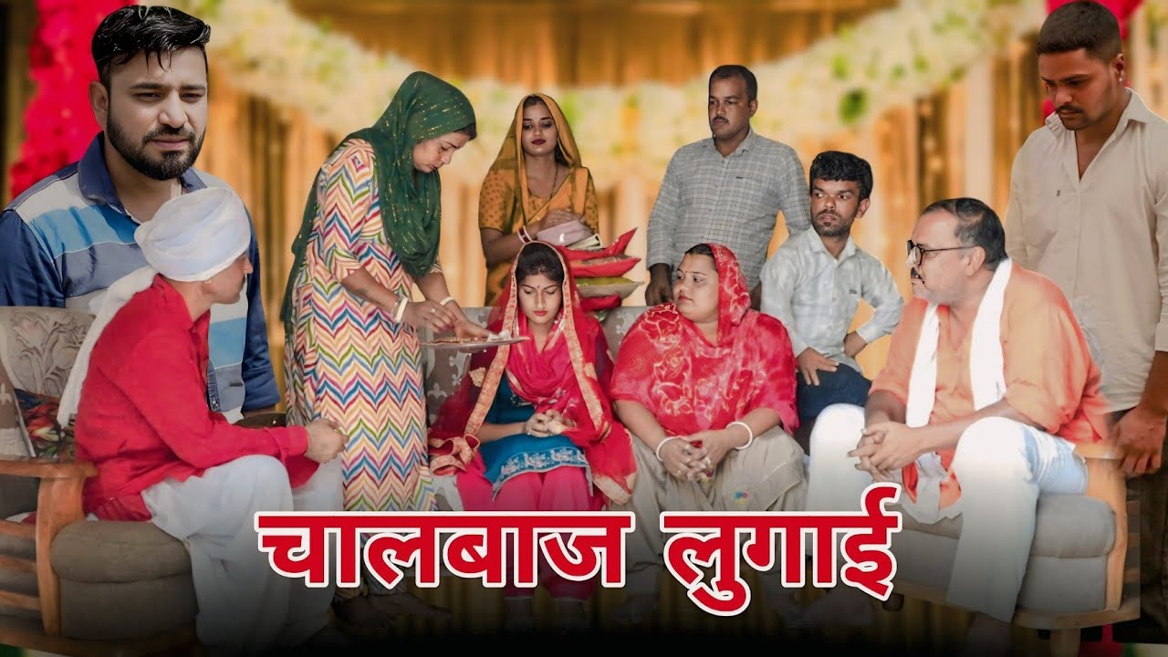 चालबाज लुगाई। #शादी #haryanvi​ #natak​ #episode​ #parivarik​ #madhu #simaranguddu #sonu_tigrana