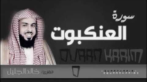 سورة العنكبوت للشيخ خالد الجليل من ليالي رمضان 1437 تلاوة جميلة جودة عالية