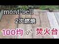 【100均DIY】mont-bell焚火台に憧れてステンレスキッチントレイで2次燃焼焚火台作ってみた。