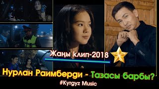 ЭКСКЛЮЗИВ! Тазасы барбы? - Нурлан Раимберди #Kyrgyz Music