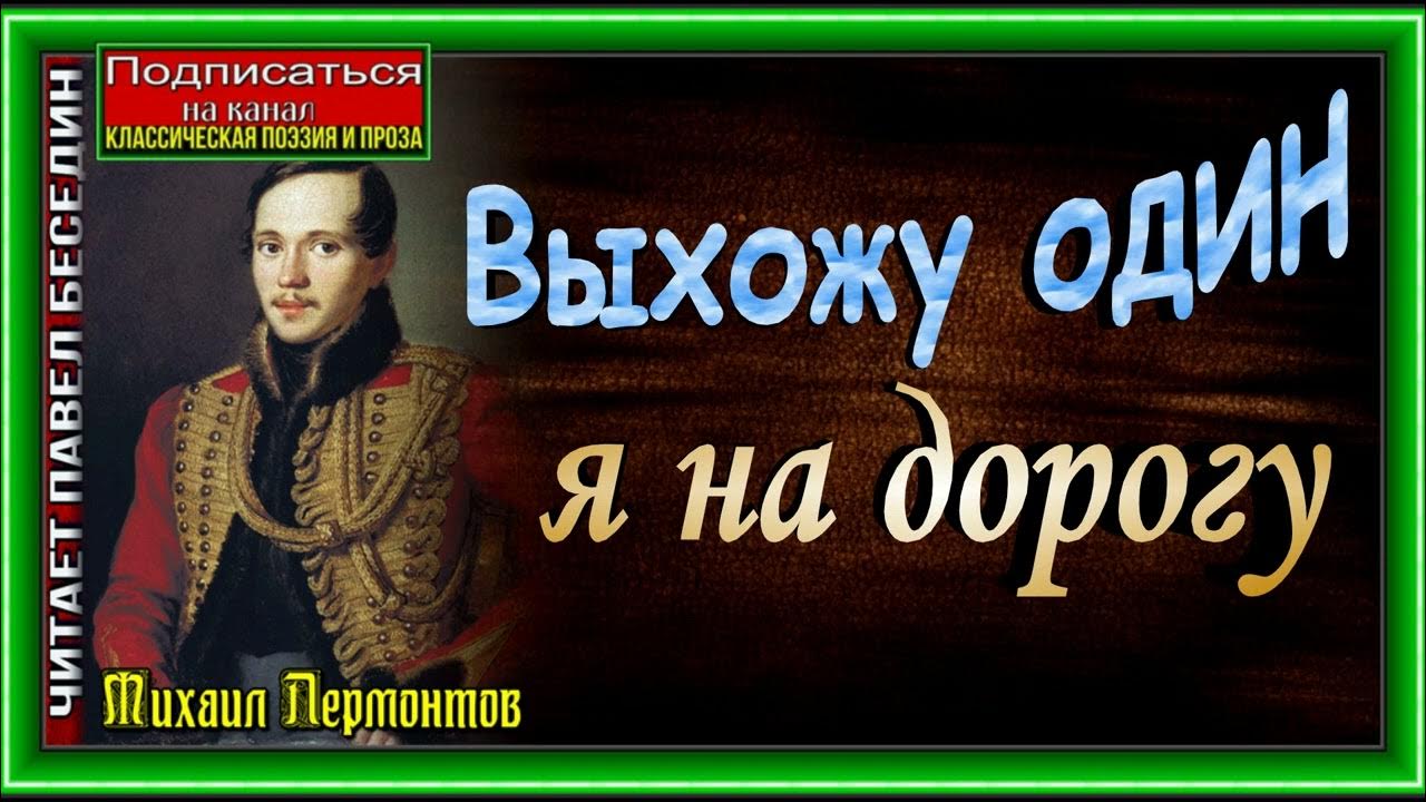 Слушать выхожу один я на дорогу лермонтов. Выхожу один я на дорогу лермонтов. м ю лермонтов выхожу один я на дорогу. лермонтов дорога. выхожу один я на дорогу лермонтов стих.