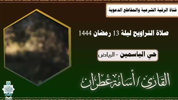 صلاة التراويح لية 13 رمضان 1444 من حي الياسمين بالرياض - القارئ أسامة عطران #ترند #التراويح #جديد